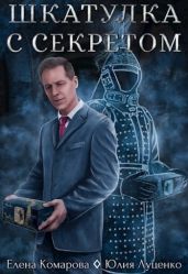 Шкатулка с секретом