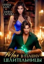 Маг в плену целительницы
