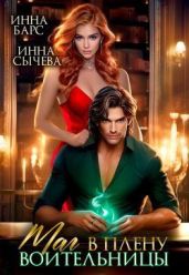 Маг в плену воительницы