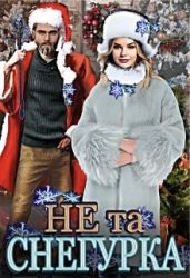 Не та снегурка!