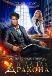 Адептка темного генерала. В лапах дракона