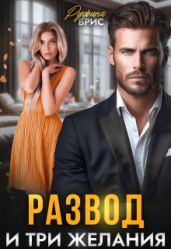 Развод и три желания
