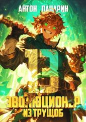 Эволюционер из трущоб. Том 13