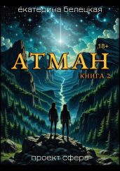 Атман, книга вторая