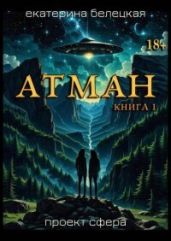 Атман, книга первая