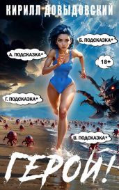 Герой! Том 8