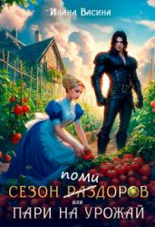 Сезон помидоров, или Пари на урожай