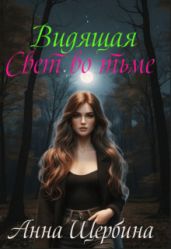Видящая... Свет во тьме