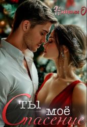Ты моё спасение