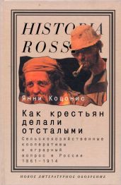 Как крестьян делали отсталыми: Сельскохозяйственные кооперативы и аграрный вопрос в России 1861–1914