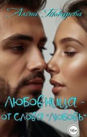 Любовница - от слова «любовь»