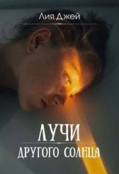 Лучи другого солнца