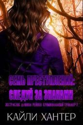 Семь преступлений: Следуй за знаками