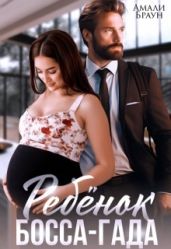Ребенок от босса-гада