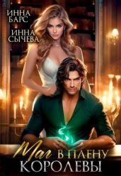 Маг в плену королевы