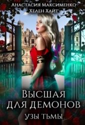 Высшая для Демонов. Узы Тьмы