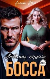 Любимая пышка босса