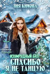 Изумрудный бал. Спасибо, я не танцую