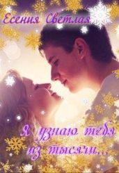 Я узнаю тебя из тысячи...
