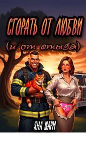 Сгорать от любви (и от стыда)