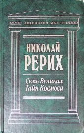 Семь великих тайн космоса