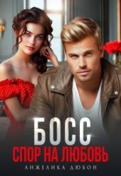 Босс Спор на любовь