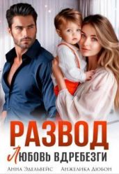 Развод. Любовь вдребезги