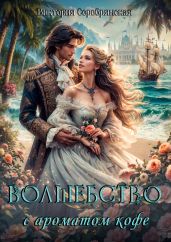 Волшебство с ароматом кофе