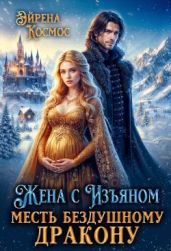 Жена с Изъяном.Месть бездушному дракону