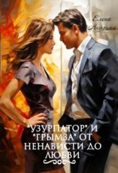 Узурпатор и Грымза от ненависти до любви