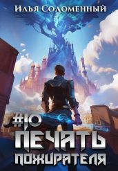 Печать пожирателя 10