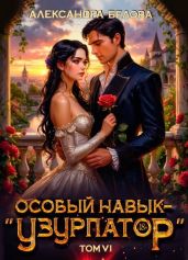 Особый навык - «узурпатор». Том 6