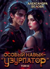 Особый навык – узурпатор. Том 3