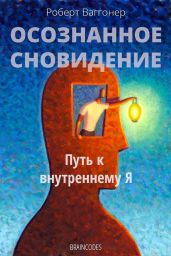 Осознанное сновидение