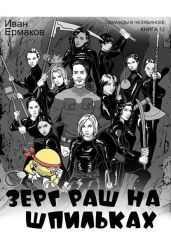 Зерг Раш на шпильках