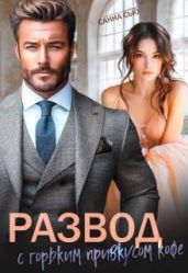 Развод с горьким привкусом кофе