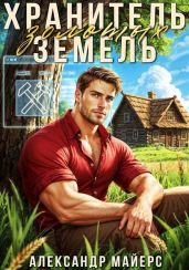 Хранитель Золотых Земель