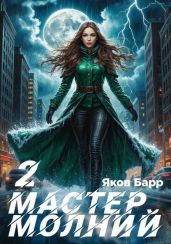 Мастер молний. Книга II