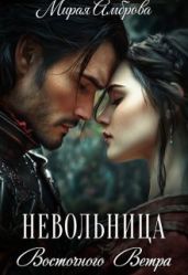 Невольница Восточного Ветра
