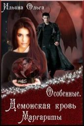 Демонская кровь Маргариты