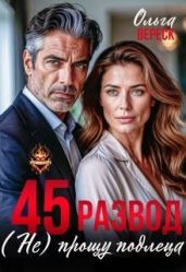 45. Развод. (не) прощу подлеца