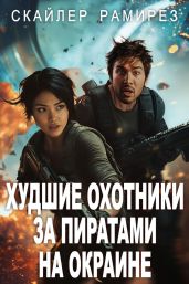 Худшие охотники за пиратами на Окраине