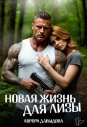 Новая жизнь для Лизы