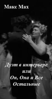 Дуэт в интерьере или Он, Она и Все Остальные