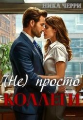 (не) Просто коллеги