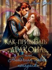 Как привязать дракона, или Ниточная лавка попаданки