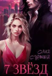 Семь звезд