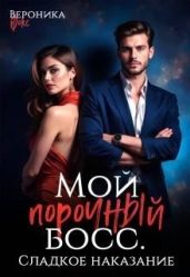 Сладкое наказание