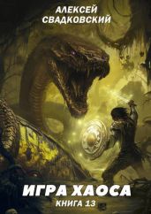 Туман войны. Книга тринадцатая