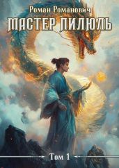 Мастер пилюль